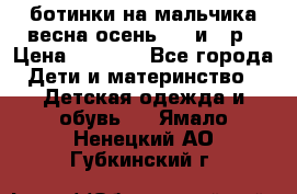 ботинки на мальчика весна-осень  27 и 28р › Цена ­ 1 000 - Все города Дети и материнство » Детская одежда и обувь   . Ямало-Ненецкий АО,Губкинский г.